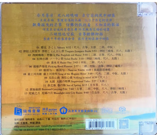 MOON OVER CITY RUINS 荒城之月 - 盛唐音韻與傳統民謠音樂 INSTRUMENTAL (SACD) CD