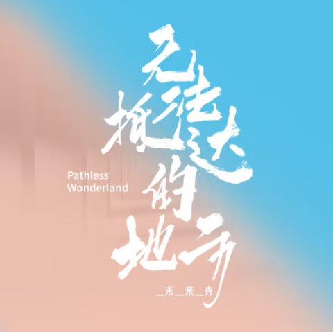 未來寺 - PATHLESS WONDERLAND 無法抵達的地方 (CD)