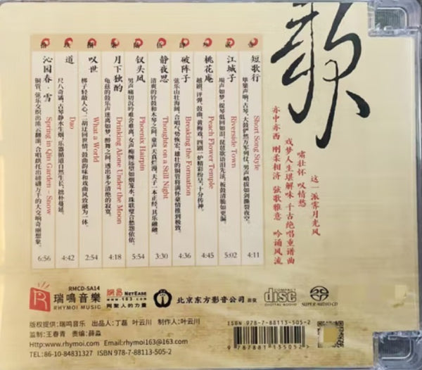 GUAN DONG TIAN 關棟天 - 短歌行 (SACD) CD