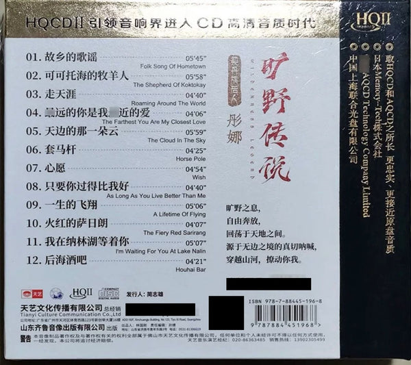 TONG NA - 彤娜 曠野傳說 (HQII) CD