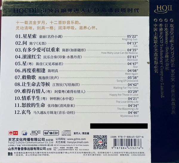 TIANJI LISTEN TO THE MOST HIFI MUSIC 天笈寶鑒 龍年精選 - VARIOUS ARTISTS (HQII) CD