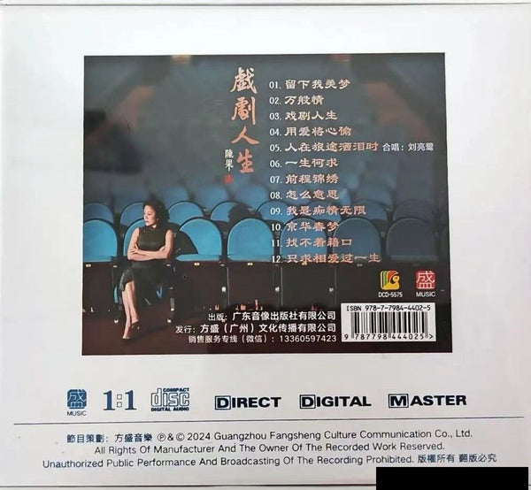 CHEN GUO - 陳果 戲劇人生 ( 1:1 DIRECT DIGITAL MASTER CUT (CDR)