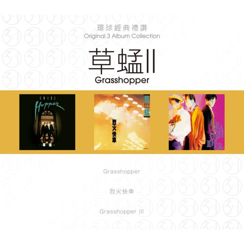 GRASSHOPPER - 草蜢  (ORIGINAL 3 ALBUM COLLECTION 環球經典禮讚 II (3CD)