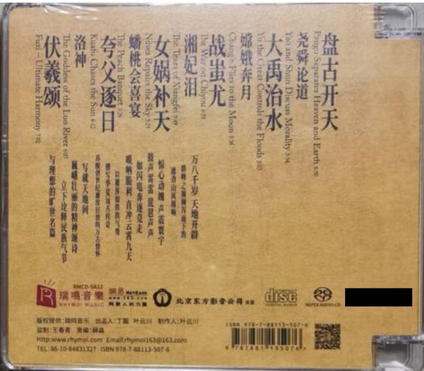 THE MYTHS OF CHINA 神話 - INSTRUMENTAL (SACD) CD