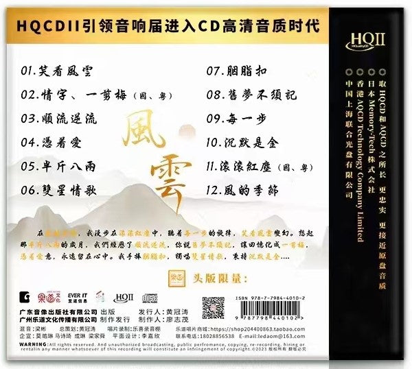 MEI XIAO QIN - 梅小琴 風雲 (HQII) CD