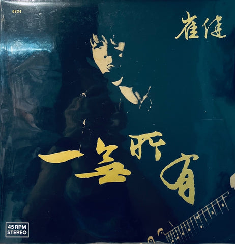 CUI JIAN - 崔健 一無所有 (45RPM) VINYL