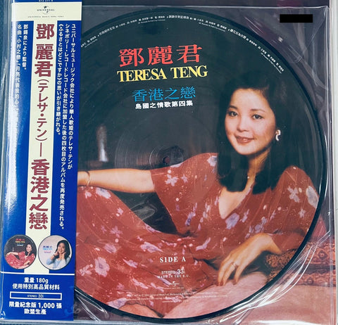 TERESA TENG - 鄧麗君 島國之情歌第四集 香港之戀 (PICTURE DISC) VINYL (MADE IN EU )