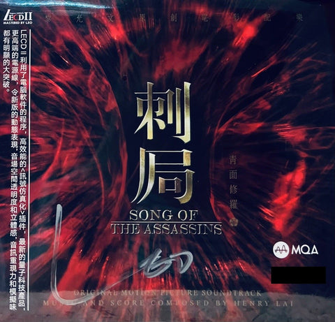 SONG OF THE ASSASSINS - 青面修羅 SCORE BY 黎允文 HENRY LAI (MQA LECDII) CD