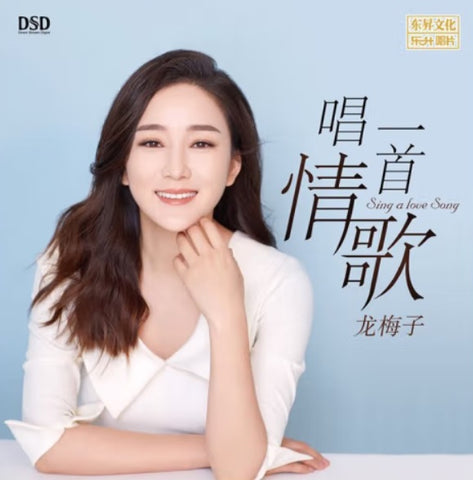 LONG MEI ZI - 龍梅子 SING A LOVE SONG 唱一首情歌 (CD)