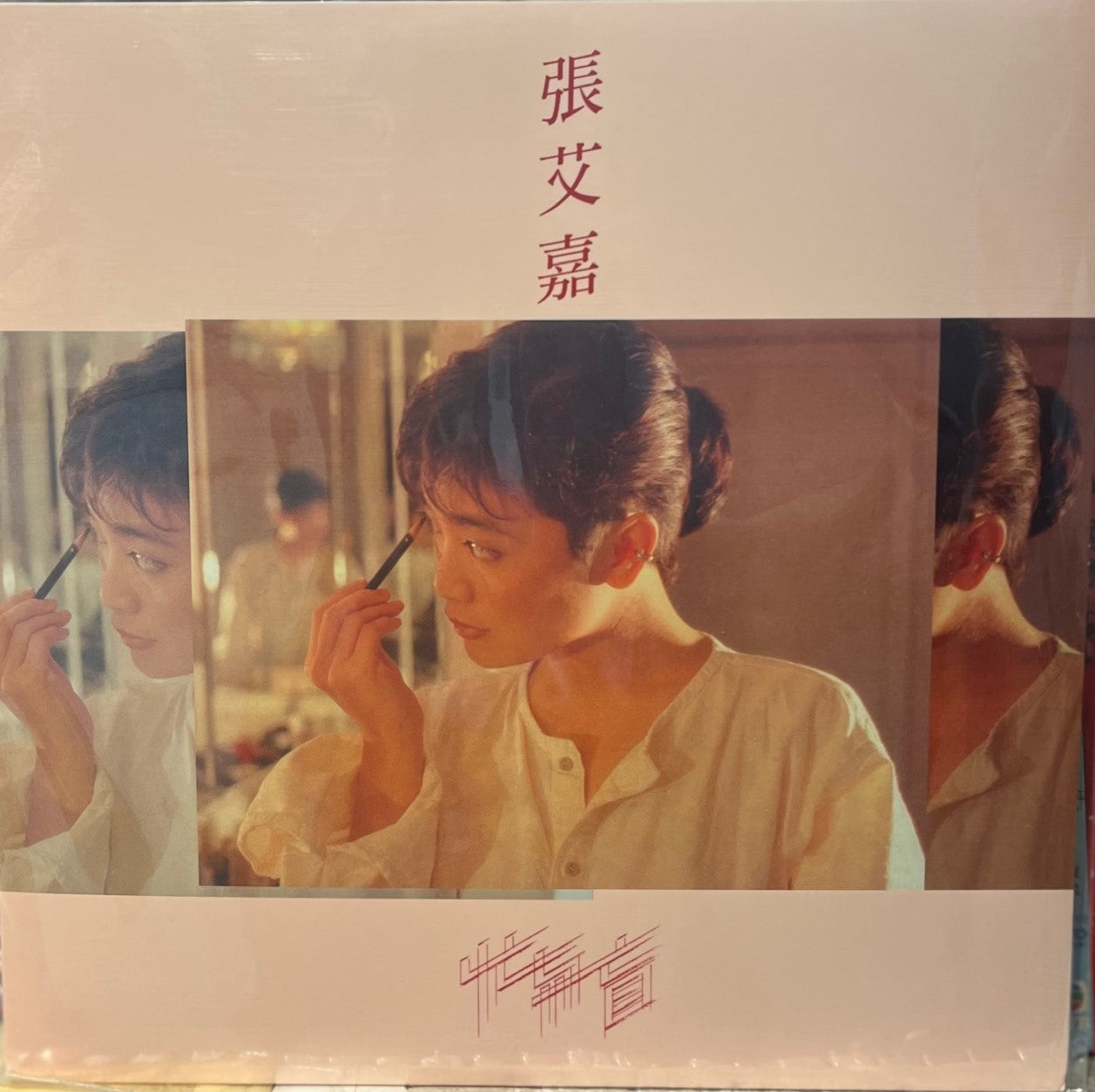 SYLVIA CHANG - 張艾嘉 忙與盲 (VINYL)