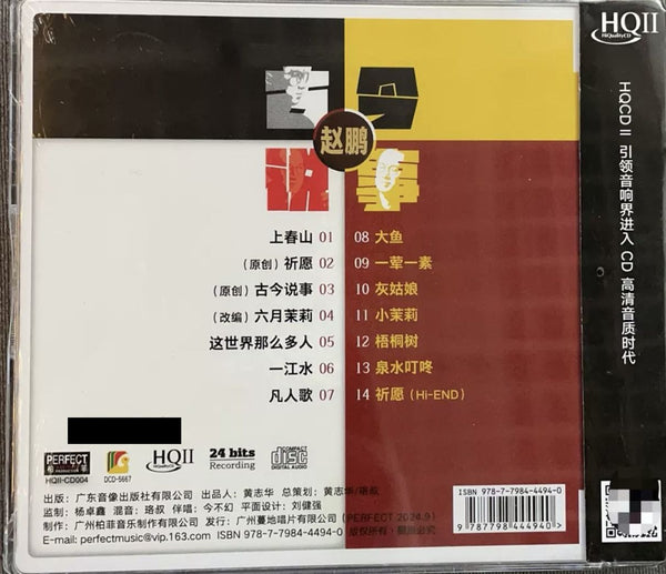 ZHAO PENG - 趙鵬 古今說事 (HQII) CD