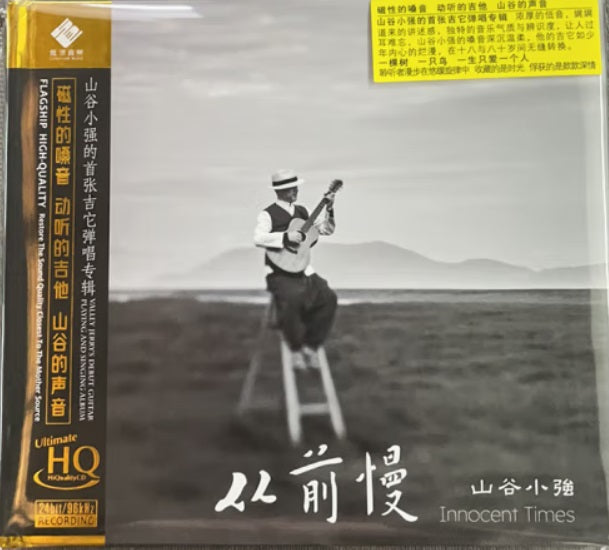 山谷小強 - INNOCENT TIMES 從前慢 (UHQCD) CD