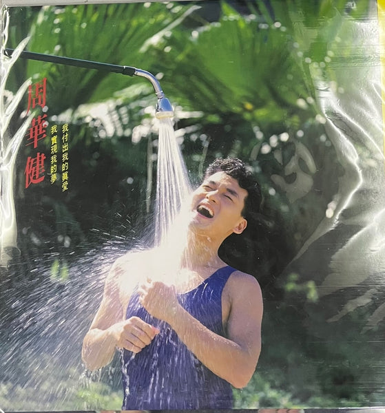 EMIL CHAU - 周華健 我付出我的真愛, 我實現我的夢 (BLUE VINYL)