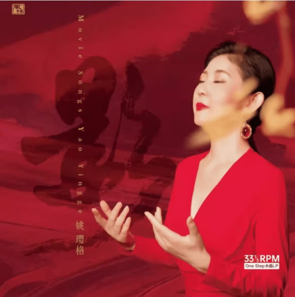 YAO YING GE - 姚瓔格 影 (RED VINYL)