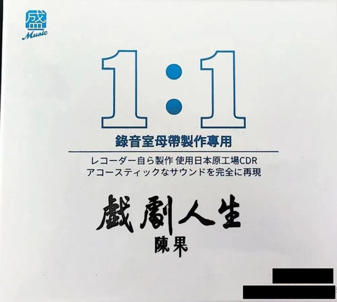 CHEN GUO - 陳果 戲劇人生 ( 1:1 DIRECT DIGITAL MASTER CUT (CDR)