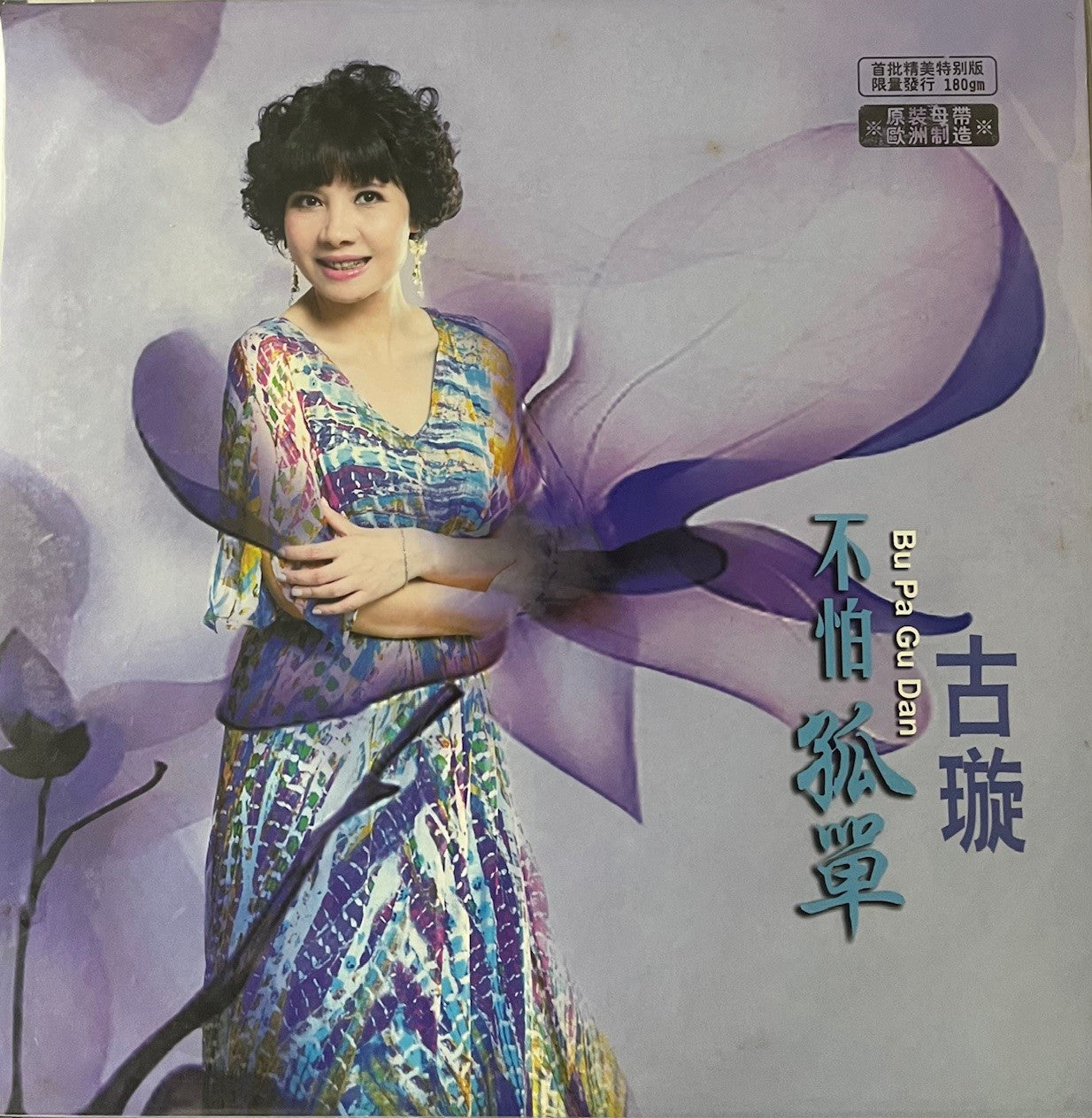 GU XUAN - 古璇 不怕孤單 (VINYL)