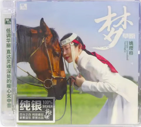 YAO YING GE - 姚瓔格 夢草原 (SILVER) CD