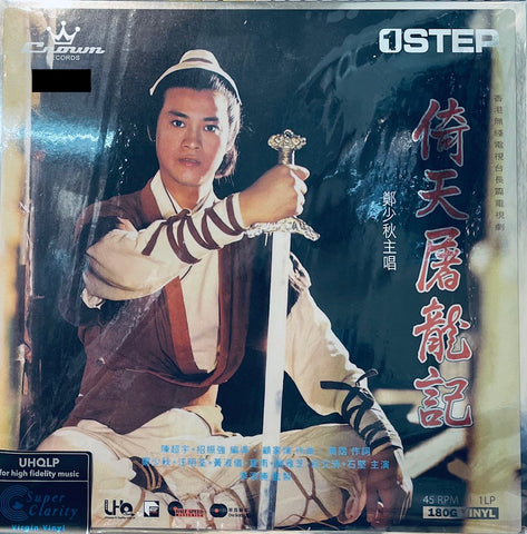 ADAM CHENG - 鄭少秋 倚天屠龍記 (UHQLP) LIMITED EDITION  ONE SIDE 45RPM  CLEARED VINYL