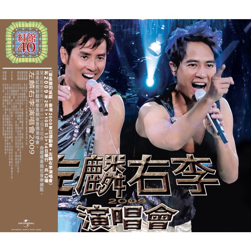 ALAN TAM & HACKEN LEE - 譚詠麟, 李克勤 左麟右李演唱會2009 紅館40系列 (3CD)