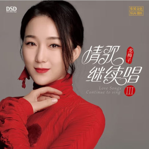 LONG MEI ZI - 龍梅子 CONTINUE TO SING LOVVE SONGS 3 情歌繼續唱III  (CD)