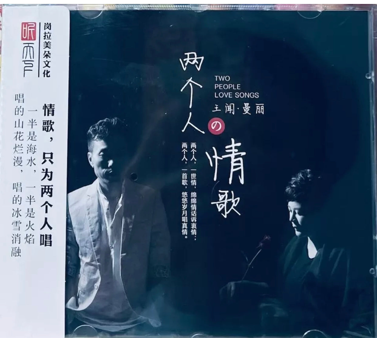 MAN LAI, WANG WEN - 王聞, 曼麗 TWO PEOPLE LOVE SONGS 兩個人的情歌 (CD)