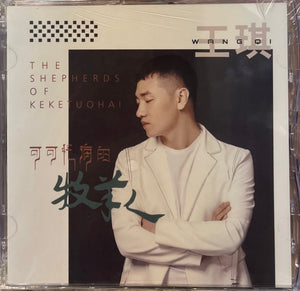 王棋 - THE SHEPHERDS OF KEKETUOHAI 可可託海的牧羊人 (CD)