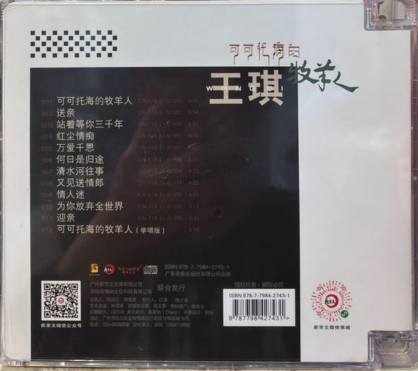 王棋 - THE SHEPHERDS OF KEKETUOHAI 可可託海的牧羊人 (CD)