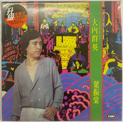 JOHNNY YIP - 葉振棠 大內群英 [升級復黑版] (CD)