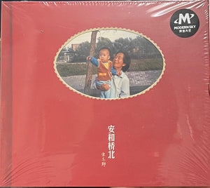 SONG DONG YE - 宋冬野 安和橋北 (CD)