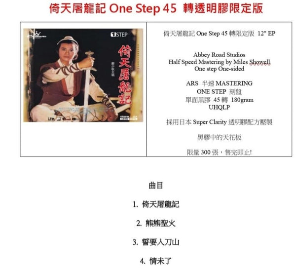 ADAM CHENG - 鄭少秋 倚天屠龍記 (UHQLP) LIMITED EDITION  ONE SIDE 45RPM  CLEARED VINYL