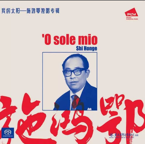 SHI HONG E - 施鴻鄂 我的太陽 (SACD)