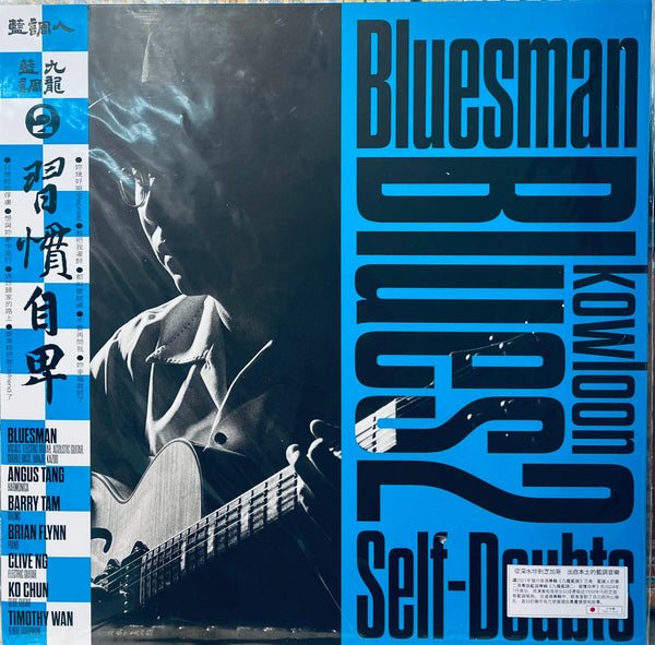 BLUESMAN - KOWLOON BLUES 2 SELF - DOUBTS (BLUE MARBLED) VINYL MADE IN JAPAN