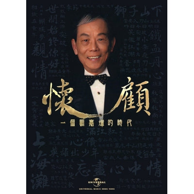 JOSEPH KOO - 懷顧：一個顧嘉煇的時代 - VARIOUS ARTISTS (6CD)