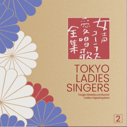 TOKYO LADIES SINGERS2  女聲愛唱歌 2 - VARIOUS ARTISTS) CD