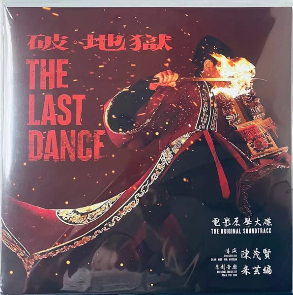 THE LAST DANCE 破. 地獄 朱芸編 0.S.T (VINYL)