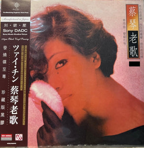 TSAI CHIN - 蔡琴 OLD SONGS 老歌 SONY DADC 2023 (VINYL) MADE IN JAPAN