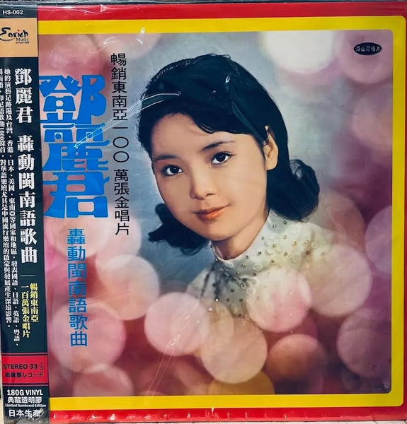 TERESA TENG - 鄧麗君 轟動閩南語歌曲 (CLEARED VINYL)