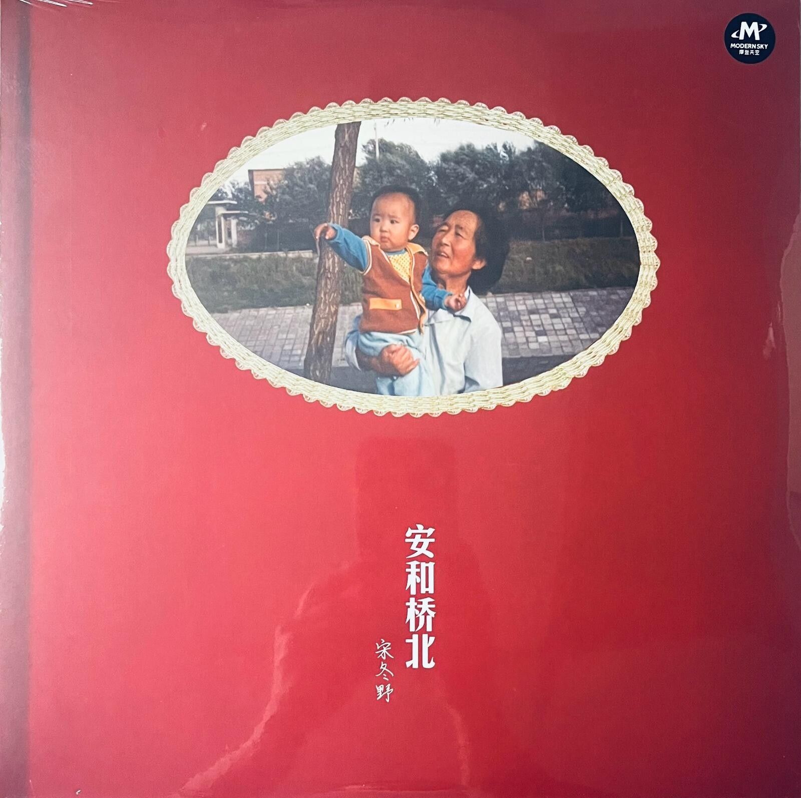 SONG DONG YE - 宋冬野 安和橋北 (VINYL)