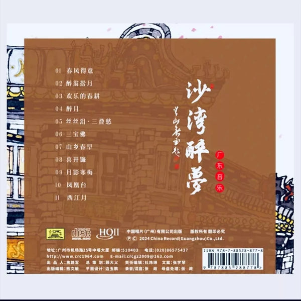 張學琴 - 沙灣醉夢 高胡演奏專輯 (HQII) CD