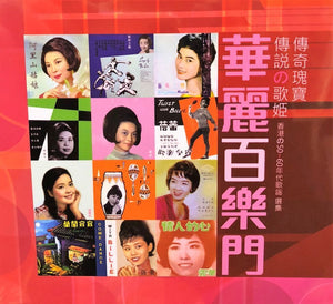 華麗百樂門 - VARIOUS ARTISTS (MANDARIN) CD