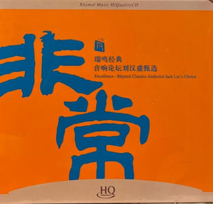 EXCELLENCE 非常 音響論壇劉漢盛甄選 - VARIOUS (HQCD) CD