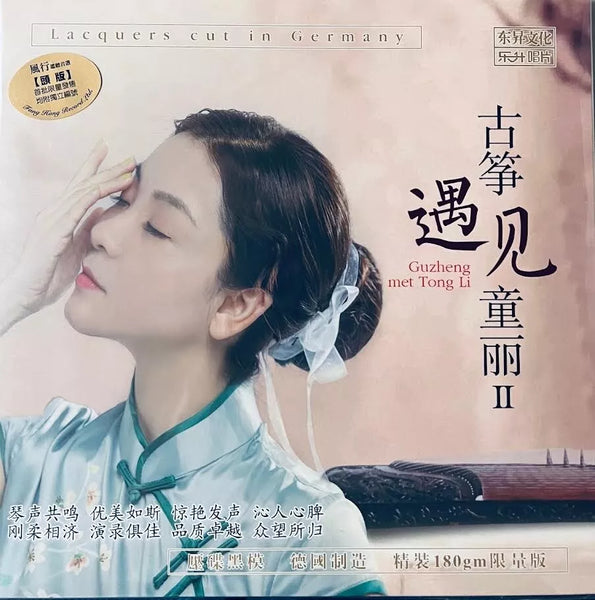 TONG LI - 童麗 GUZHENG MET TONG LI 古箏遇見童麗II (VINYL)