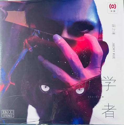 JACKY XUE - 薛之謙 BEGINNER 初學者 (PURPLE) VINYL