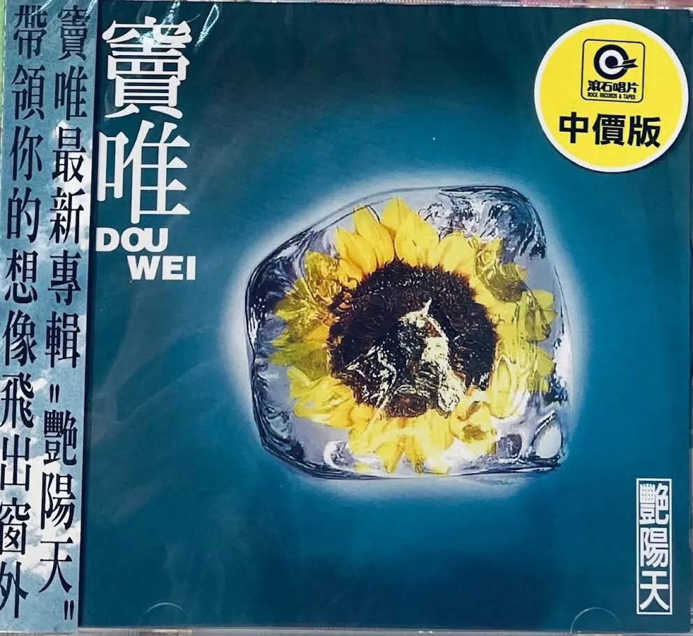 DOU WEI - 竇唯 豔陽天 (CD)