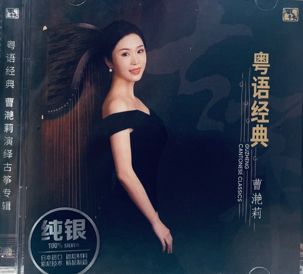 曹灩莉 - CANTONESE CLASSICS 粵語經典 (SILVER) CD