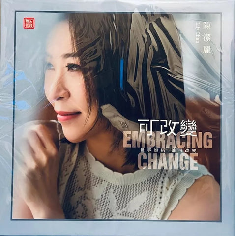 LILY CHEN - 陳潔麗 EMBRACING CHANGE 可改變 (VINYL)