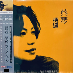 TSAI CHIN - 蔡琴 CHANCE 機遇 SONY DADC 2023 (VINYL) MADE IN JAPAN