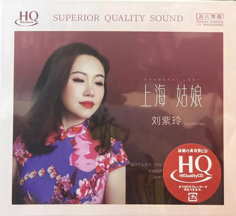 LIU ZI LING - 劉紫玲 SHANGHAI LADY 上海姑娘 (HQCD) CD