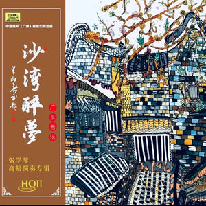 張學琴 - 沙灣醉夢 高胡演奏專輯 (HQII) CD