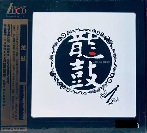 CHINESE DRUM 龍鼓 (LECD) CD